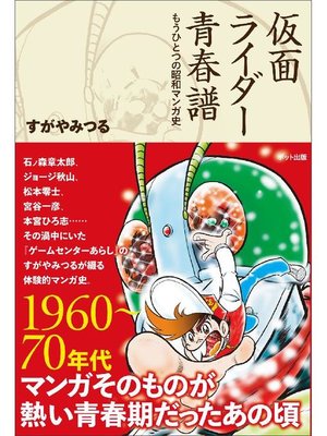 cover image of 仮面ライダー青春譜